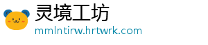 灵境工坊